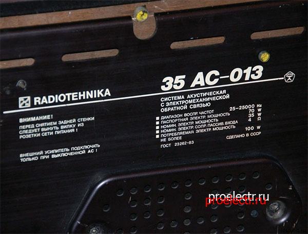 Радиотехника S-70 35АС-013 